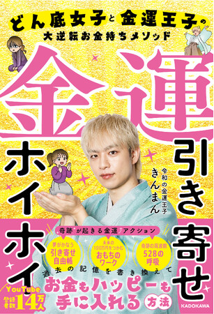 プレスリリース「物価高の時代にこそ知りたい「金運の引き寄せ方」！ 『金運引き寄せホイホイ どん底女子と金運王子の大逆転お金持ちメソッド』2026年2月18日（水）発売」のイメージ画像