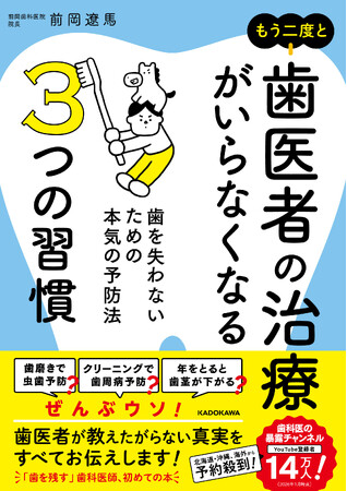 プレスリリース「歯医者が教えたがらない「歯の健康」の真実を伝える『もう二度と歯医者の治療がいらなくなる３つの習慣 歯を失わないための本気の予防法』2026年2月10日（火）発売！」のイメージ画像