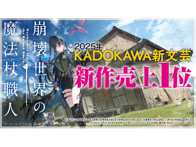 【2025年KADOKAWA新文芸1位】クラファンでも話題を呼んだ衝撃作『崩壊世界の魔法杖職人』、第3巻...