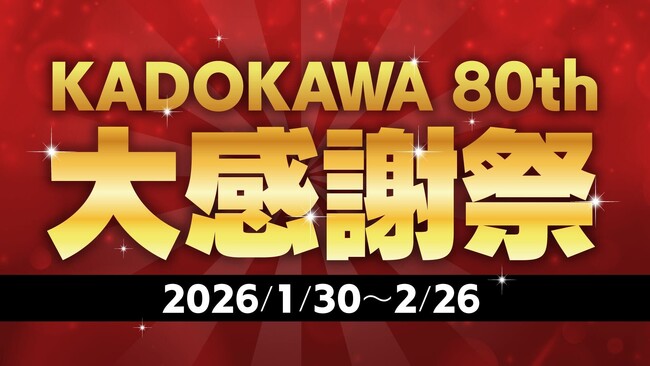プレスリリース「【創業80周年記念】過去最大級の電子書籍フェア！「KADOKAWA 80th 大感謝祭」1/30より開催決定　人気シリーズを含む6,000点以上が80円および80％オフに」のイメージ画像