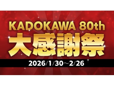 【創業80周年記念】過去最大級の電子書籍フェア！「KADOKAWA 80th 大感謝祭」1/30より開催決定　人気シリーズを含む6,000点以上が80円および80％オフに