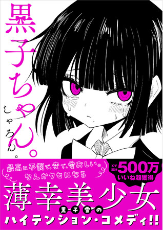 Xで累計500万いいね以上を獲得！　薄幸美少女のハイテンション・コメディ漫画『黒子ちゃん。』2026年2月20日（金）発売