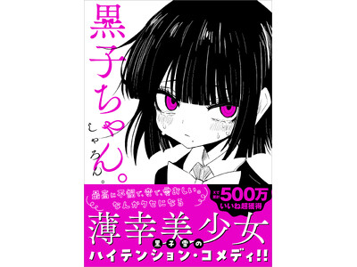 Xで累計500万いいね以上を獲得！　薄幸美少女のハイテンション・コメディ漫画『黒子ちゃん。』2026年2月20日（金）発売