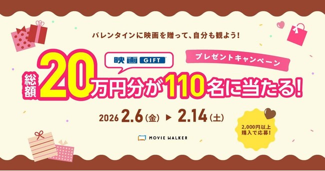 プレスリリース「全国の映画館で、どんな映画も観られる映画鑑賞デジタルギフト「映画GIFT」、バレンタインキャンペーン開催！2,000円以上の購入で、最大10,000円分がもらえる」のイメージ画像