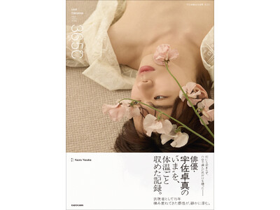 研ぎ澄まされた感覚、何も纏わない覚悟、その先にある未だ見ぬ姿。俳優・宇佐卓真、初の写真集は楽曲付きの豪華仕様に