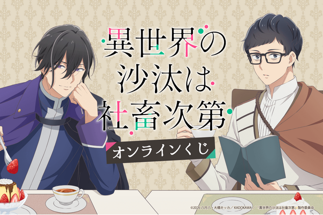 TVアニメ「異世界の沙汰は社畜次第」より、ティータイムをイメージした新規描き下ろしイラストを使用したオンラインくじが登場！豪華賞品が盛りだくさん！！