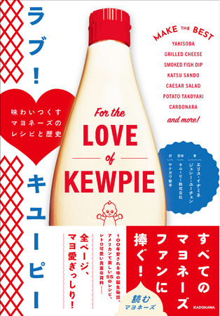 プレスリリース「キユーピー マヨネーズの魅力満載　米国発の翻訳書籍『ラブ！ キユーピー　味わいつくすマヨネーズのレシピと歴史』発売！」のイメージ画像