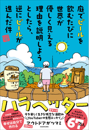 プレスリリース「Amazonランキングキャンプ部門で1位※　【YouTube登録者数約70万】ショート動画が話題の「アウトドアがツマミ」初エッセイ、2026年2月18日（水）発売！」のイメージ画像