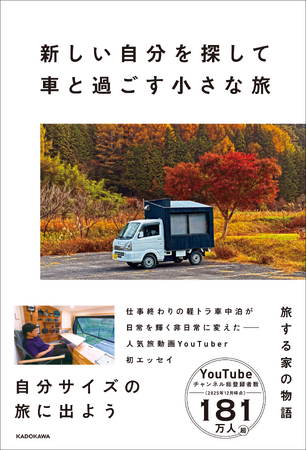 プレスリリース「“1センチ動くだけで、世界は変わる” 総登録者数181万人超！ YouTuber「旅する家の物語」初のエッセイ本『新しい自分を探して車と過ごす小さな旅』が2026年2月18日（水）発売」のイメージ画像