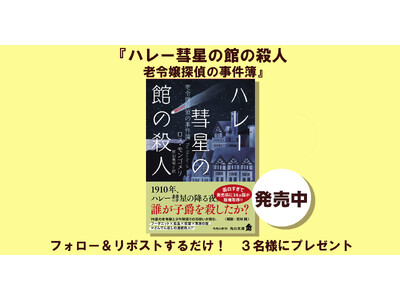 面白すぎて発売前に14ヵ国が版権取得!!　角川文庫新刊『ハレー彗星の館の殺人 老令嬢探偵の事件簿』1冊を...