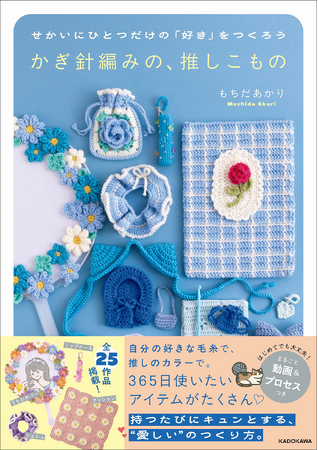プレスリリース「シリーズ5万部超え！　大ブームの編み物本『かぎ針編みの、推しこもの』2026年2月19日（木）発売」のイメージ画像