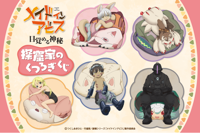 アニメ「メイドインアビス」シリーズより、クッションでくつろぐ姿が可愛い新規描き下ろしイラストを使用した「探窟家のくつろぎくじ」がくじ引き堂に登場！