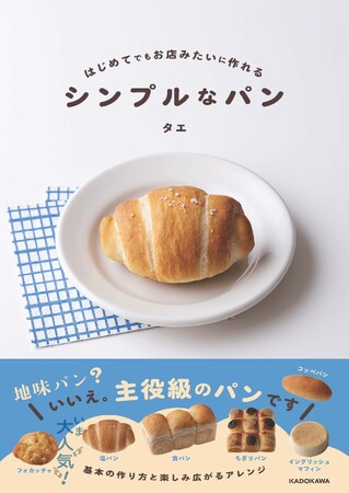 プレスリリース「流行りの「塩パン」「フォカッチャ」もこれ一冊で手軽に焼ける！『はじめてでもお店みたいに作れる シンプルなパン』2026年2月18日（水）発売」のイメージ画像