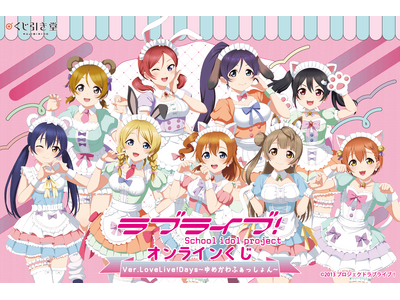 「LoveLive!Days」presents！ 『ラブライブ！』がくじ引き堂に登場！　描き下ろしイラストを使用した豪華賞品が盛りだくさん!!
