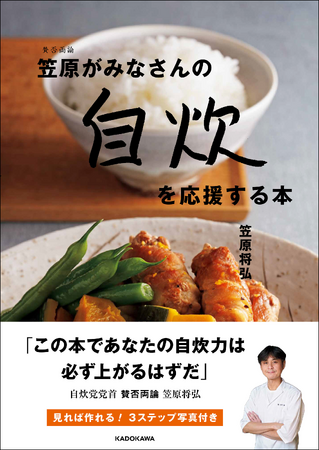 「今こそ自炊だ！」賛否両論・笠原将弘氏が「みなさんの自炊力を上げる」ために全力応援する料理レシピ本を刊行！