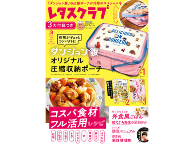 特別付録は「ダンジョン飯オリジナル圧縮収納ポーチ」！ 『レタスクラブ』2026年3月増刊号が本日発売！
