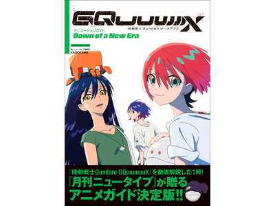 ���̔M��������1���ɁI�@�Җ]�̃A�j���K�C�h�w�@����mGundam GQuuuuuuX �A�j���[�V�����K�C�h Dawn of a New Era�x�o��I