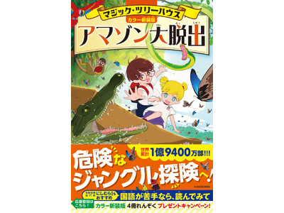 �󌱎w�����ƁE�ɂ��ނ�搶�����E�����l�C�V���[�Y�I �g���ꂪ���Ȃ�A�܂��͂����ǂ�ł݂āh�u�}�W�b�N�E�c���[�n�E�X�v�J���[�V���ŃV���[�Y3���ڂ����s�I