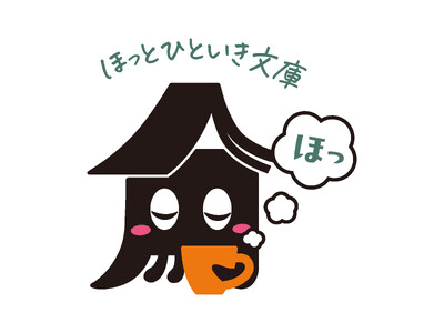 角川ごちそう文庫の姉妹レーベル「ほっとひといき文庫」2026年2月25日（水）刊行開始！