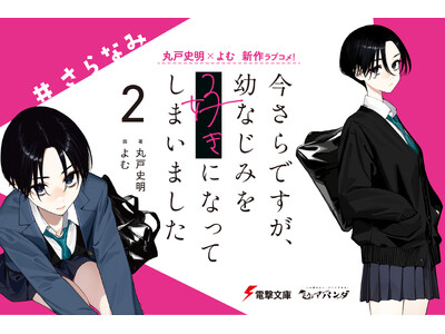 『今さらですが、幼なじみを好きになってしまいました2』ノベル＆コミックス同時発売、豪華特典も！　「今さら」の前を描く追憶の恋物語