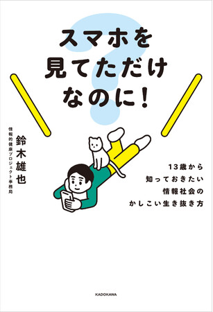 スマートフォンを持ち始めた子どもに必ず読ませたい『スマホを見てただけなのに！』が４月に刊行！