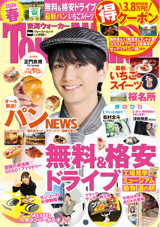 『東海ウォーカー2026春』が2/26発売！無料＆格安ドライブ＆最新パンなど春遊びを大特集。表紙の正門良規さん（Aぇ! group）のパン屋さんグラビアは必見！