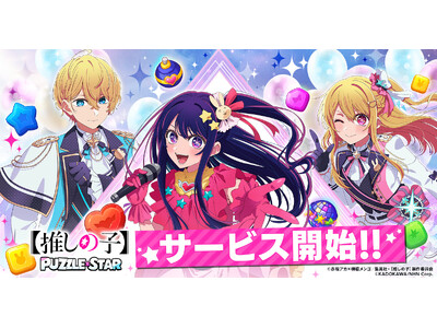 TV�A�j���w�y�����̎q�z�x���̌����p�Y���Q�[���w�y�����̎q�zPuzzle Star�x�{�����T�[�r�X�J�n�I���ʂȃK�`����SNS�L�����y�[���������ɃX�^�[�g