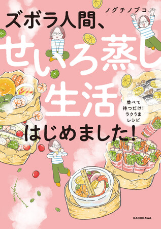 憧れのせいろライフへようこそ♪『ズボラ人間、せいろ蒸し生活はじめました！ 並べて待つだけ！ラクうまレシピ』2026年3月4日（水）発売