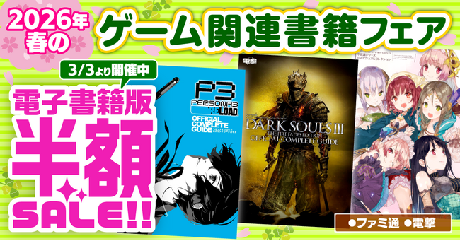 【電子書籍が50％オフ！】『ペルソナ』『ダークソウル』『アトリエ』など人気シリーズの電子版がお買い得！　"ファミ通＆電撃"春のゲーム関連書籍フェアを開催中！