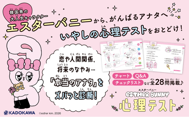韓国発でZ世代にも大人気のキャラクター「エスターバニー」の心理テスト本が登場！