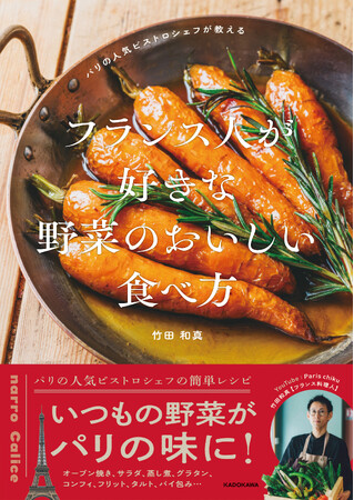 パリで評判の竹田和真（ちくだ・かずま）シェフが初のレシピ本を刊行。いつもの野菜がパリの味になる一冊。