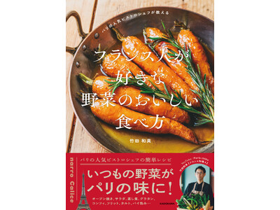 パリで評判の竹田和真（ちくだ・かずま）シェフが初のレシピ本を刊行。いつもの野菜がパリの味になる一冊。