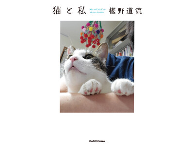 小説投稿サイト「カクヨム」で大人気の猫エッセイ、『猫と私』待望の書籍化！