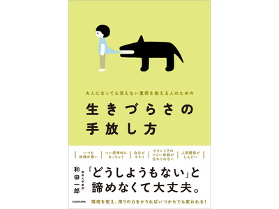 仕事が続かない、人間関係でつまずく……「生きづらさ」は性格のせいではない。科学が解き明かすその原因と人生の再建メソッド