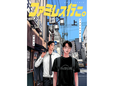 シリーズ累計200万部突破！『ファミレス行こ。』（著・和山やま）下巻発売を記念してJR新大阪駅にて大型広...