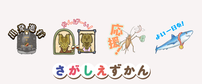 プレスリリース「「子鉄です」「虫屋です」「変態ですね」……など界隈の“あるある”フレーズがおもしろい！ 全点重版の大人気絵本シリーズ「さがしえずかん」のLINEスタンプが2026年3月12日（木）新登場！」のイメージ画像