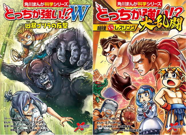 プレスリリース「魂を燃やす激烈バトル!! 熱くて学べる『どっちが強い!?Ｗ（ワイルド） 凶暴ゴリラの反撃』『どっちが強い!?大乱闘 相撲vsレスリング』が2026年3月11日（水）に2冊同時発売！」のイメージ画像