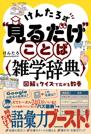 【再重版】SNSで話題の“バズ図表”が分かりやすいと大好評！「けんたろ式“見るだけ”ことば雑学辞典」が３刷出来