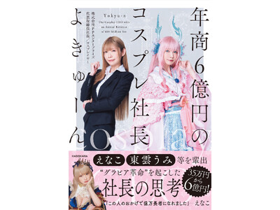 トップカバーアワード1,2位のえなこ・東雲うみを輩出！“グラビア革命”を起こした社長・よきゅーん初の書籍...