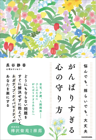 その悩み、すぐに答えを出さなくても大丈夫。がんばりすぎるあなたに必要なのはネガティブ・ケイパビリティでした。心理カウンセラー・長谷静香著『がんばりすぎる心の守り方』2026年3月12日（木）発売