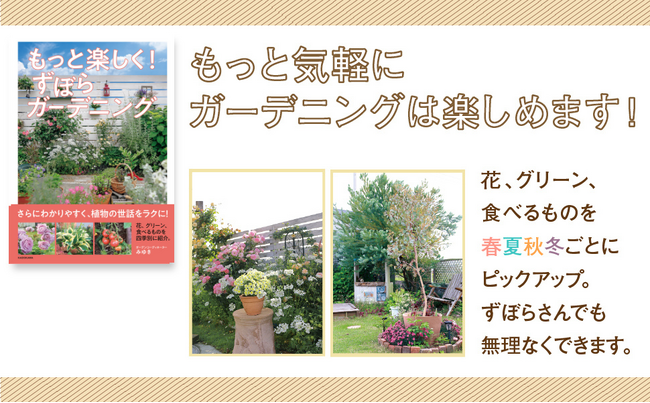 大好評『枯らしまくっていた私がたどり着いた！ ずぼらガーデニング』の第2弾！ さらにわかりやすくなった『もっと楽しく！ ずぼらガーデニング』が2026年3月16日（月）発売