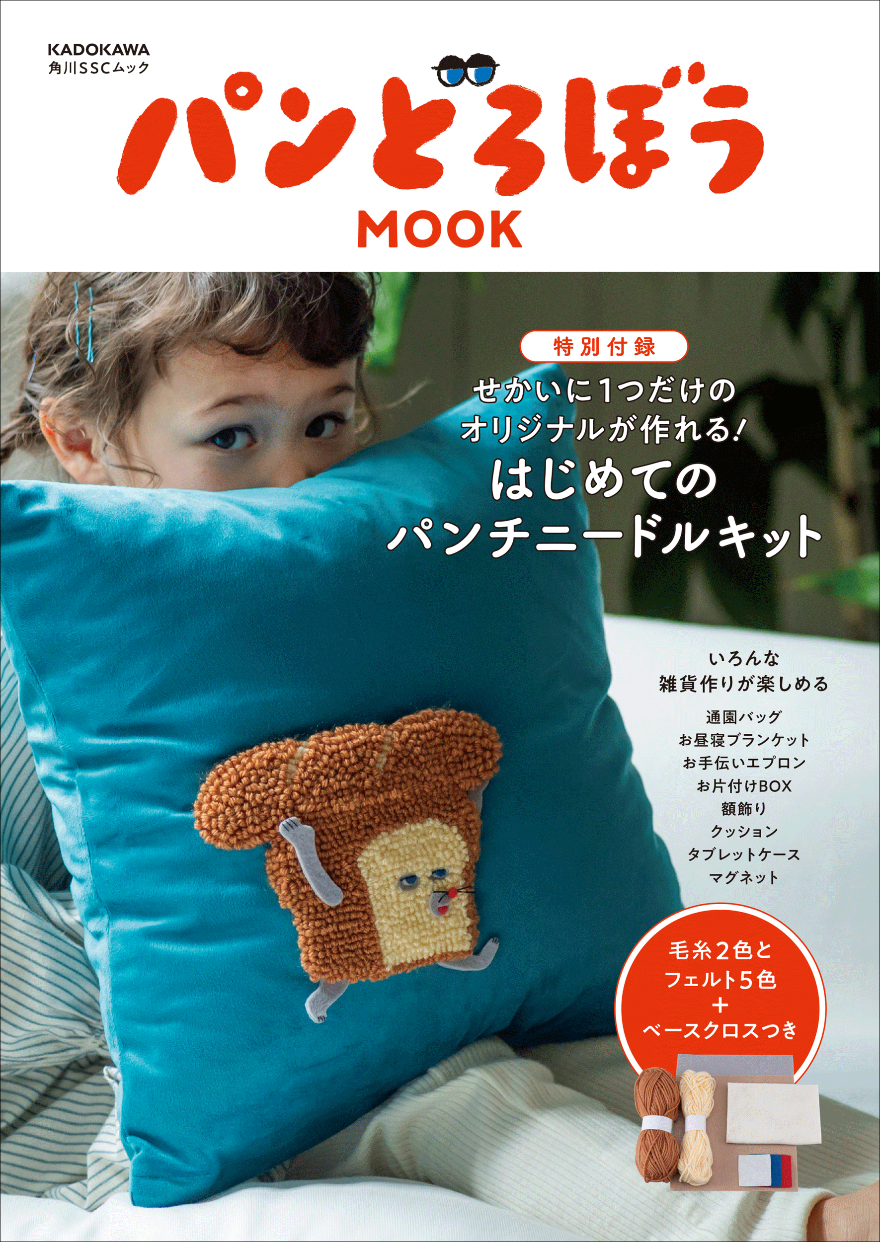 プレスリリース「パンどろぼう、MOOK第8弾『パンどろぼうMOOK【特別付録】せかいに１つだけのオリジナルが作れる！　はじめてのパンチニードルキット』3/30発売決定」のイメージ画像