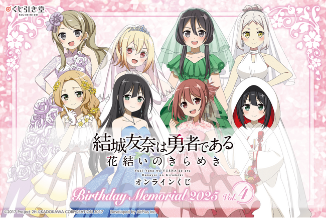 『結城友奈は勇者である 花結いのきらめき』から、キャラクターの誕生日と連動した「Birthday Memorial 2025」オンラインくじがくじ引き堂に登場!!