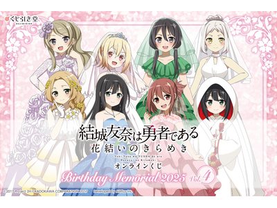 『結城友奈は勇者である 花結いのきらめき』から、キャラクターの誕生日と連動した「Birthday Mem...