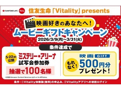 住友生命「Vitality」presents ムービーギフトキャンペーンに「映画GIFT」を提供