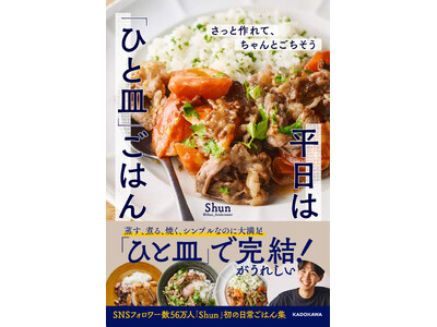 「次の料理トレンドは『ひと皿ごはん』だ！」超人気フードクリエイター・Shun（しゅん）、初の日常ごはんレシピ本が2026年3月12日（木）発売