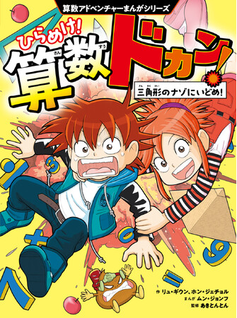 プレスリリース「全世界シリーズ累計150万部突破の算数まんが『ひらめけ！算数ドカン！』2026年3月18日（水）発売」のイメージ画像