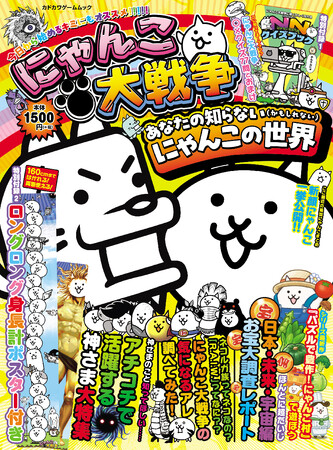 プレスリリース「『にゃんこ大戦争』に超くわしくなれる……かもしれないファンブックが本日3月12日発売。豪華2大付録『NN（にゃんこなんでも）クイズブック』＆特大身長計ポスター付き！」のイメージ画像