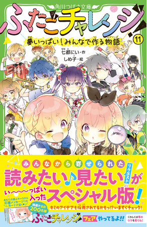 【関連シリーズ累計27万部突破】「ふたごチャレンジ！」11巻は、アンケートから読者150人以上の「読みたい！見たい！」を盛りこんだ豪華スペシャル本！