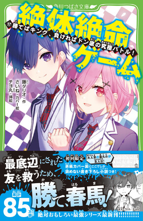 プレスリリース「【累計85万部突破】つばさ文庫の大人気シリーズ「絶体絶命ゲーム」最新17巻が発売！」のイメージ画像